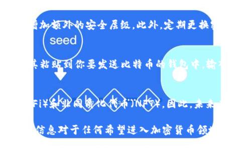  Tokenim比特地址：如何获取和管理你的数字资产 / 

 guanjianci Tokenim, 比特地址, 数字资产, 加密货币管理 /guanjianci 

什么是Tokenim比特地址？
Tokenim比特地址是一个独特的字符串，类似于收件人的地址，用于存储或转移加密货币，如比特币。每个Tokenim用户在注册后会获得一个比特地址，这是进行交易的基础。这个地址是由随机生成的字母和数字构成，通常以“1”或“3”开头。用户必须妥善保存这个地址，以确保其资产的安全。

如何获取Tokenim比特地址？
获取Tokenim比特地址的过程相对简单。首先，你需要注册一个Tokenim账户。通常，你需要提供一些基本的个人信息和电子邮件地址。注册完成后，系统将自动生成一个比特地址，并会显示在你的账户页面上。这个地址可以用于接收比特币或其他加密货币。

如何管理你的Tokenim比特地址？
有效管理Tokenim比特地址是确保数字资产安全的重要步骤。建议用户定期检查交易记录，确保每笔交易都是自己发起的。同时，要注意私钥的安全性。私钥是访问和管理比特地址的关键，一旦泄露，他人可以完全控制你的资产。

Tokenim比特地址的安全性问题
在使用Tokenim比特地址时，安全性至关重要。用户应采取多种措施以防止黑客攻击和盗窃。例如，启用双重身份验证，为账户增加额外的安全层级。此外，定期更换密码以及使用高强度的密码管理器来管理不同的账户也非常重要。

如何进行比特币交易？
通过Tokenim比特地址进行比特币交易的步骤分为几个主要环节。首先，你需要在你的Tokenim账户中找到目标地址，然后将其粘贴到你要发送比特币的钱包中，输入转换金额并确认交易。一旦交易完成，你可以在“交易记录”中查看交易状态。

Tokenim比特地址的未来发展趋势
随着加密货币行业的不断演变，Tokenim比特地址的使用也面临新的挑战和机遇。越来越多的用户开始关注去中心化金融（DeFi）和非同质化代币（NFT）。因此，未来在Tokenim地址的管理和交易中，可能会引入更多的智能合约和更复杂的安全机制，以满足市场日益增长的需求。

通过以上的介绍，用户不仅了解到Tokenim比特地址的基本概念、如何获取和管理，还了解到其安全性和未来的发展趋势。这些信息对于任何希望进入加密货币领域的人而言都是必不可少的。