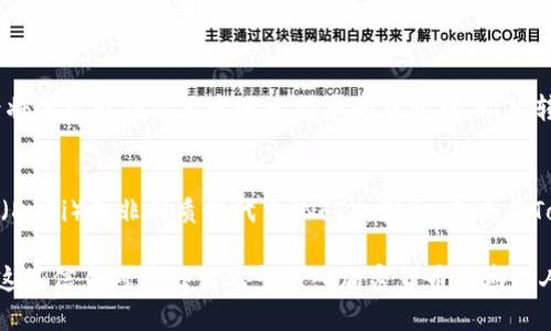   Tokenim比特地址：如何获取和管理你的数字资产 / 

 guanjianci Tokenim, 比特地址, 数字资产, 加密货币管理 /guanjianci 

什么是Tokenim比特地址？
Tokenim比特地址是一个独特的字符串，类似于收件人的地址，用于存储或转移加密货币，如比特币。每个Tokenim用户在注册后会获得一个比特地址，这是进行交易的基础。这个地址是由随机生成的字母和数字构成，通常以“1”或“3”开头。用户必须妥善保存这个地址，以确保其资产的安全。

如何获取Tokenim比特地址？
获取Tokenim比特地址的过程相对简单。首先，你需要注册一个Tokenim账户。通常，你需要提供一些基本的个人信息和电子邮件地址。注册完成后，系统将自动生成一个比特地址，并会显示在你的账户页面上。这个地址可以用于接收比特币或其他加密货币。

如何管理你的Tokenim比特地址？
有效管理Tokenim比特地址是确保数字资产安全的重要步骤。建议用户定期检查交易记录，确保每笔交易都是自己发起的。同时，要注意私钥的安全性。私钥是访问和管理比特地址的关键，一旦泄露，他人可以完全控制你的资产。

Tokenim比特地址的安全性问题
在使用Tokenim比特地址时，安全性至关重要。用户应采取多种措施以防止黑客攻击和盗窃。例如，启用双重身份验证，为账户增加额外的安全层级。此外，定期更换密码以及使用高强度的密码管理器来管理不同的账户也非常重要。

如何进行比特币交易？
通过Tokenim比特地址进行比特币交易的步骤分为几个主要环节。首先，你需要在你的Tokenim账户中找到目标地址，然后将其粘贴到你要发送比特币的钱包中，输入转换金额并确认交易。一旦交易完成，你可以在“交易记录”中查看交易状态。

Tokenim比特地址的未来发展趋势
随着加密货币行业的不断演变，Tokenim比特地址的使用也面临新的挑战和机遇。越来越多的用户开始关注去中心化金融（DeFi）和非同质化代币（NFT）。因此，未来在Tokenim地址的管理和交易中，可能会引入更多的智能合约和更复杂的安全机制，以满足市场日益增长的需求。

通过以上的介绍，用户不仅了解到Tokenim比特地址的基本概念、如何获取和管理，还了解到其安全性和未来的发展趋势。这些信息对于任何希望进入加密货币领域的人而言都是必不可少的。