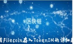 使用Filecoin存入TokenIM的详