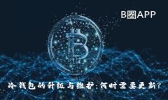 冷钱包的升级与维护：何