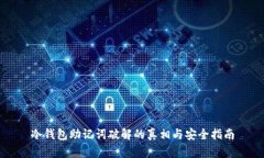 冷钱包助记词破解的真相