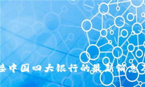 : 派币对接中国四大银行的最新消息及影响分析