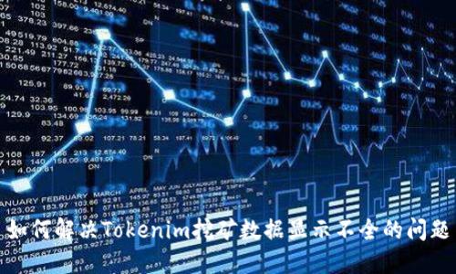 如何解决Tokenim挖矿数据显示不全的问题