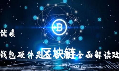 思考一个且的优质

在国内销售冷钱包硬件是否合法？全面解读政策与市场现状