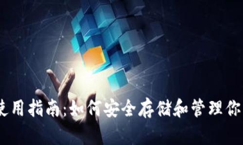 IM冷钱包使用指南：如何安全存储和管理你的加密货币