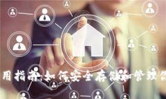 IM冷钱包使用指南：如何安