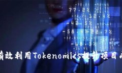 如何有效利用Tokenomics提升