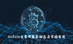 OKCoin交易所最新动态与市