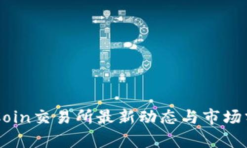 OKCoin交易所最新动态与市场分析