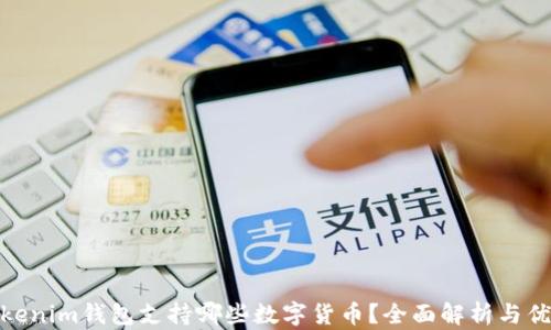 
Tokenim钱包支持哪些数字货币？全面解析与优势