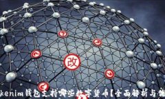 Tokenim钱包支持哪些数字货