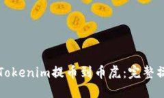 如何将Tokenim提币到币虎：