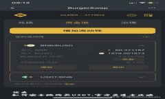 优质如何安全地购买USDT：