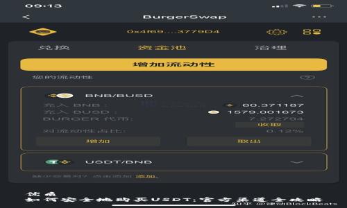 优质
如何安全地购买USDT：官方渠道全攻略