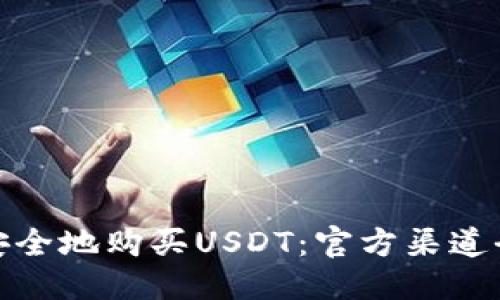 优质
如何安全地购买USDT：官方渠道全攻略
