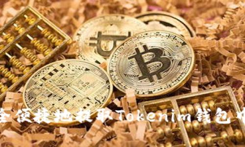 如何安全便捷地提取Tokenim钱包中的资金