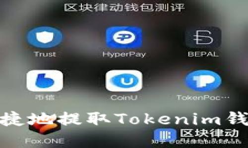 如何安全便捷地提取Tokenim钱包中的资金