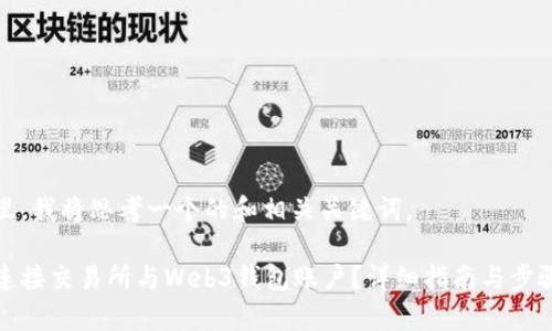 在这里，我将思考一个的和相关关键词。

如何连接交易所与Web3钱包账户？详细指南与步骤解析