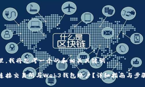 在这里，我将思考一个的和相关关键词。

如何连接交易所与Web3钱包账户？详细指南与步骤解析