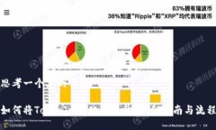 思考一个且的优质如何将