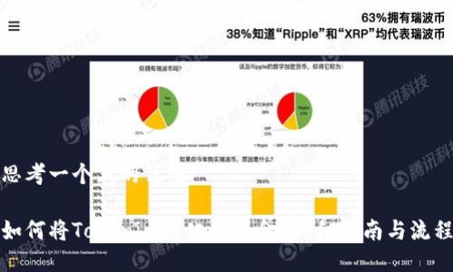 思考一个且的优质

如何将Tokenim转化为现金？详细指南与流程
