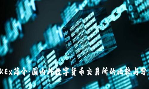 OKEx简介：国内外数字货币交易所的比较与分析
