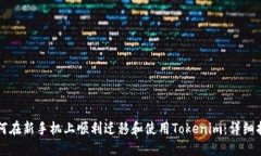 如何在新手机上顺利迁移