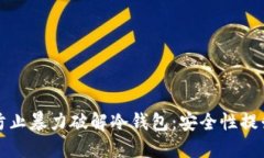 如何防止暴力破解冷钱包