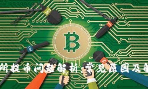 OK交易所提币问题解析：常见原因及解决方案
