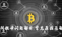 OK交易所提币问题解析：常