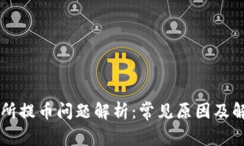 OK交易所提币问题解析：常见原因及解决方案
