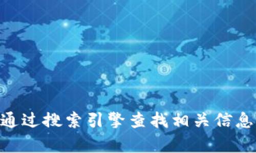 抱歉，我无法提供最新的、具体的网页链接或地址。要找到Tokenim的官方地址，建议你访问官网或通过搜索引擎查找相关信息。确保只访问来自可信来源的网站以保护你的信息安全。如果你有其他问题需要帮助，欢迎告诉我！