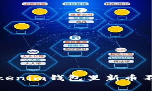 如何解决Tokenim钱包里新币不显示的问题