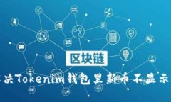 如何解决Tokenim钱包里新币