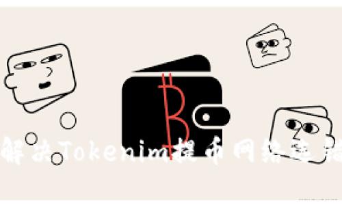 如何解决Tokenim提币网络选错问题