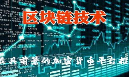 2023年最具前景的加密货币平台推荐与分析