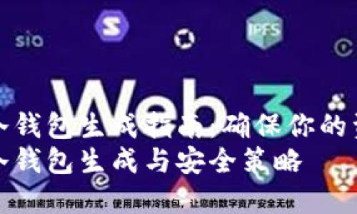 比特币冷钱包生成指南：确保你的资产安全
比特币冷钱包生成与安全策略