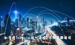如何将Tokenim转入币安？详