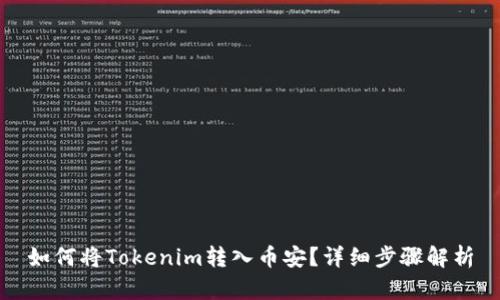 如何将Tokenim转入币安？详细步骤解析