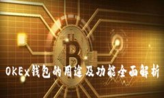 OKEx钱包的用途及功能全面