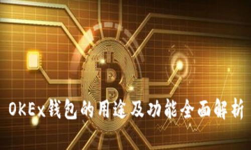 OKEx钱包的用途及功能全面解析