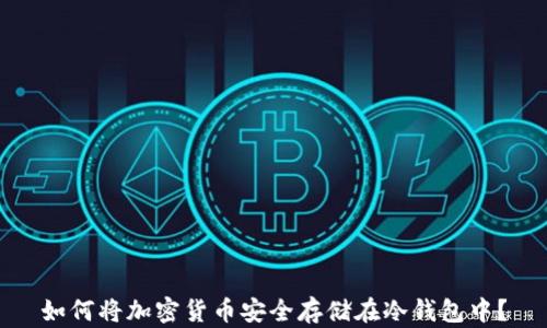 
如何将加密货币安全存储在冷钱包中？