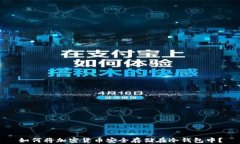 如何将加密货币安全存储