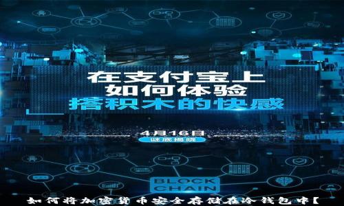 
如何将加密货币安全存储在冷钱包中？
