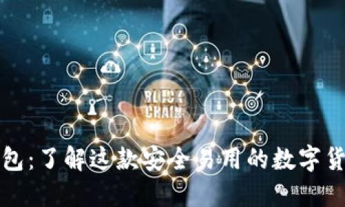 冷夜钱包：了解这款安全易用的数字货币钱包
