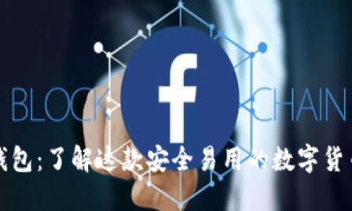 冷夜钱包：了解这款安全易用的数字货币钱包