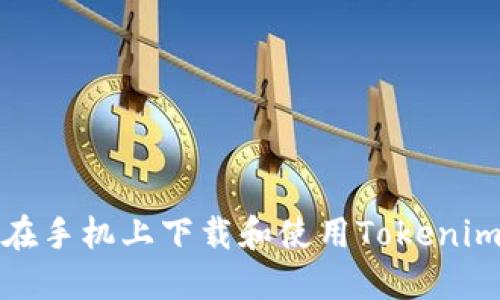 如何在手机上下载和使用Tokenim钱包
