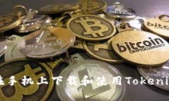 如何在手机上下载和使用