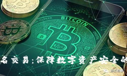 冷钱包签名交易：保障数字资产安全的最佳实践