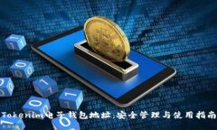 Tokenim电子钱包地址：安全